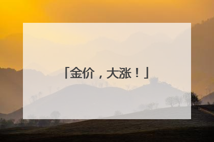 金价，大涨！