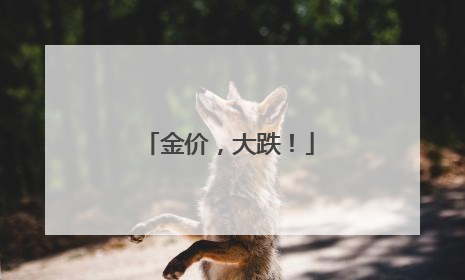 金价，大跌！