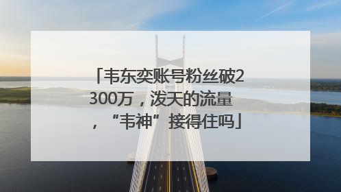 韦东奕账号粉丝破2300万，泼天的流量，“韦神”接得住吗