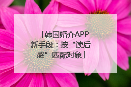 韩国婚介APP新手段：按“读后感”匹配对象