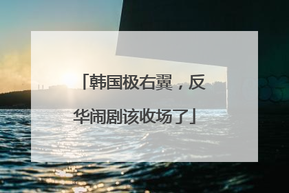 韩国极右翼，反华闹剧该收场了