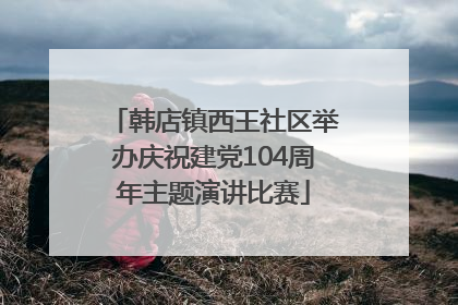 韩店镇西王社区举办庆祝建党104周年主题演讲比赛