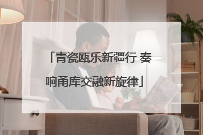 青瓷瓯乐新疆行 奏响甬库交融新旋律