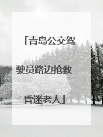 青岛公交驾驶员路边抢救昏迷老人