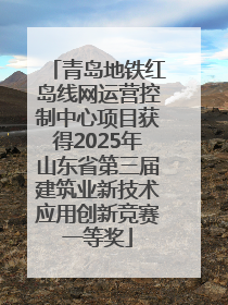 青岛地铁红岛线网运营控制中心项目获得2025年山东省第三届建筑业新技术应用创新竞赛一等奖