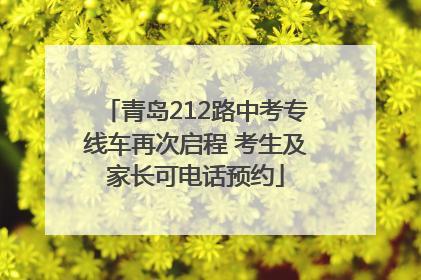青岛212路中考专线车再次启程 考生及家长可电话预约