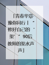 青春华章·豫你同行丨“修好自己的‘渠’”90后教师的渠水声声