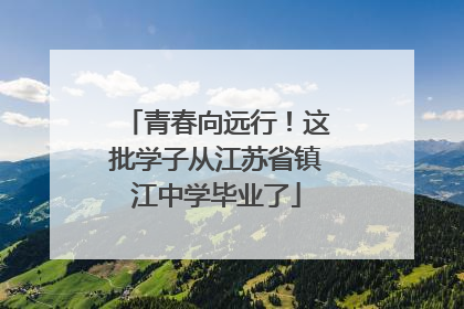 青春向远行！这批学子从江苏省镇江中学毕业了