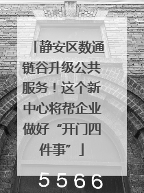 静安区数通链谷升级公共服务！这个新中心将帮企业做好“开门四件事”