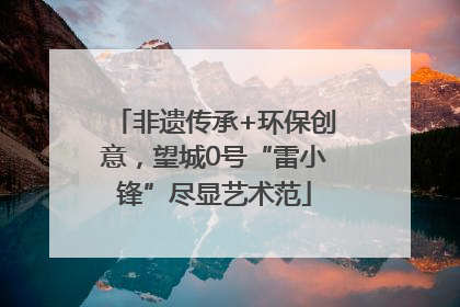 非遗传承+环保创意，望城0号“雷小锋”尽显艺术范