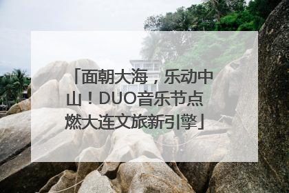 面朝大海，乐动中山！DUO音乐节点燃大连文旅新引擎