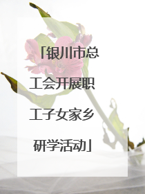 银川市总工会开展职工子女家乡研学活动