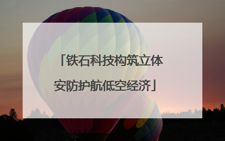 铁石科技构筑立体安防护航低空经济