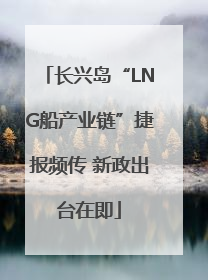 长兴岛“LNG船产业链”捷报频传 新政出台在即