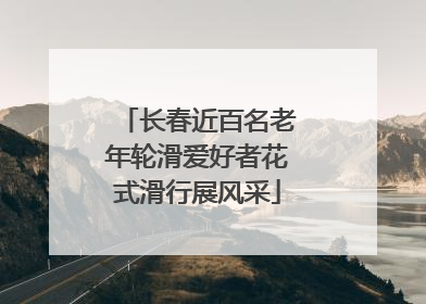 长春近百名老年轮滑爱好者花式滑行展风采