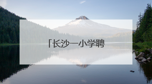 长沙一小学聘请两位大学教授任科学副校长