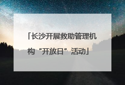 长沙开展救助管理机构“开放日”活动