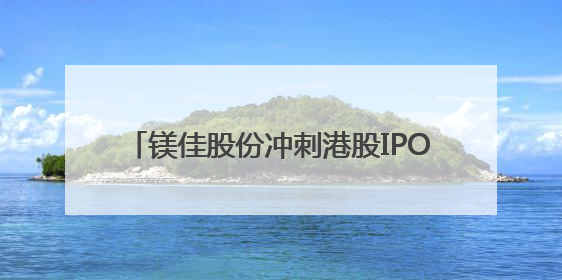 镁佳股份冲刺港股IPO！公司估值67亿，创始人曾任蔚来汽车副总裁