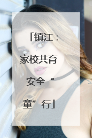 镇江：家校共育 安全“童”行