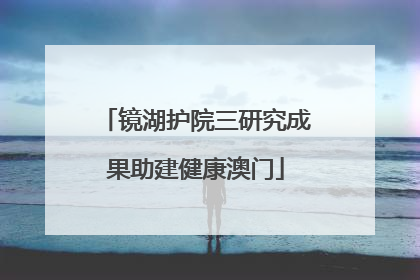 镜湖护院三研究成果助建健康澳门