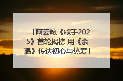 阿云嘎《歌手2025》首轮揭榜 用《余温》传达初心与热爱