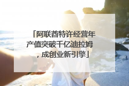 阿联酋特许经营年产值突破千亿迪拉姆，成创业新引擎