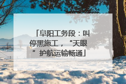 阜阳工务段：叫停黑施工，“天眼”护航运输畅通