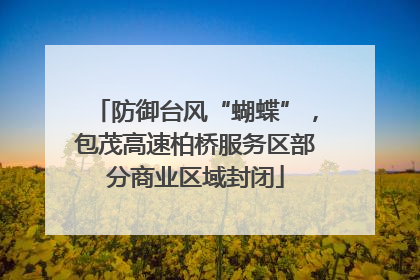 防御台风“蝴蝶”，包茂高速柏桥服务区部分商业区域封闭