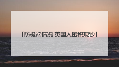 防极端情况 英国人囤积现钞