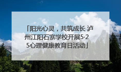 阳光心灵，共筑成长 泸州江阳石寨学校开展5·25心理健康教育日活动