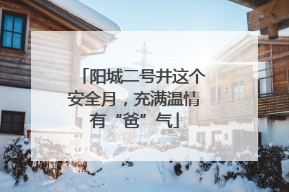 阳城二号井这个安全月，充满温情有“爸”气