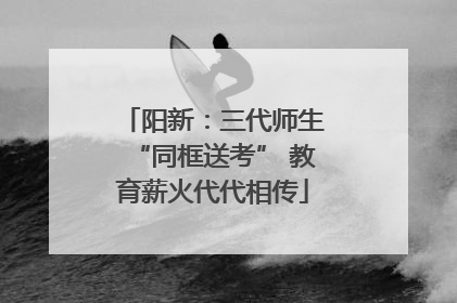 阳新：三代师生“同框送考” 教育薪火代代相传