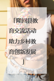 隆回县教育交流活动助力乡村教育创新发展