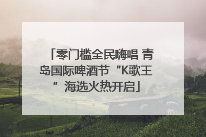 零门槛全民嗨唱 青岛国际啤酒节“K歌王”海选火热开启