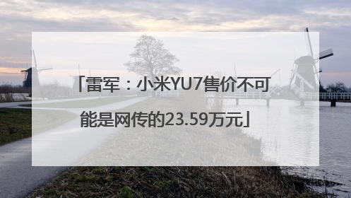 雷军：小米YU7售价不可能是网传的23.59万元