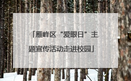 雁峰区“爱眼日”主题宣传活动走进校园