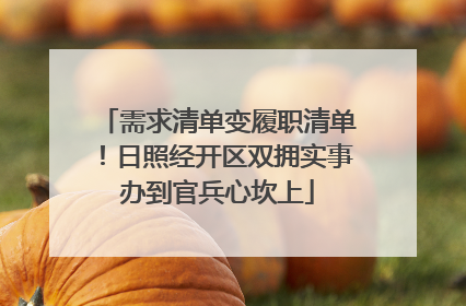 需求清单变履职清单！日照经开区双拥实事办到官兵心坎上