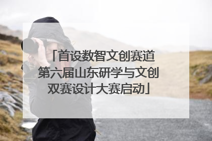 首设数智文创赛道 第六届山东研学与文创双赛设计大赛启动