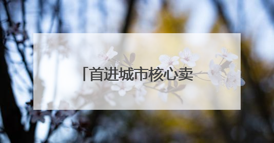 首进城市核心卖场的董明珠健康家，正撕下“格力=空调”的标签