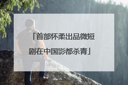 首部怀柔出品微短剧在中国影都杀青