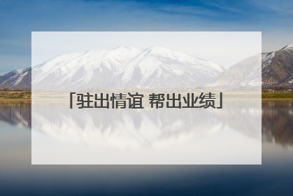 驻出情谊 帮出业绩