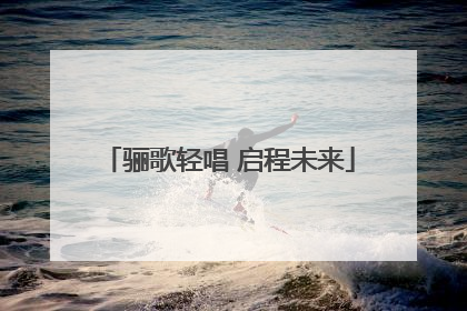 骊歌轻唱 启程未来