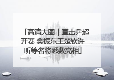 高清大图｜直击乒超开赛 樊振东王楚钦许昕等名将悉数亮相