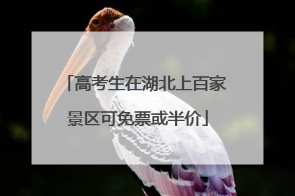 高考生在湖北上百家景区可免票或半价