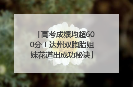 高考成绩均超600分！达州双胞胎姐妹花道出成功秘诀