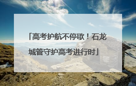 高考护航不停歇！石龙城管守护高考进行时