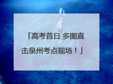 高考首日 多图直击泉州考点现场！