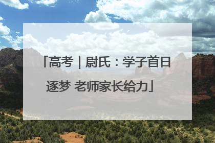 高考｜尉氏：学子首日逐梦 老师家长给力