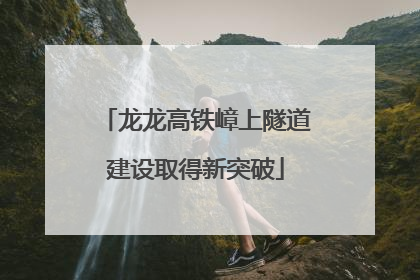 龙龙高铁嶂上隧道建设取得新突破