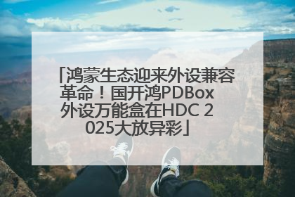 鸿蒙生态迎来外设兼容革命！国开鸿PDBox外设万能盒在HDC 2025大放异彩
